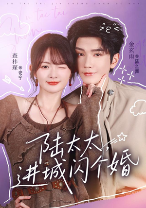 陆太太,进城闪个婚(72 集) 陆太太,进城闪个婚(72 集)免费看剧