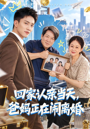 回家认亲当天，爸妈正在闹离婚（89 集）太激烈