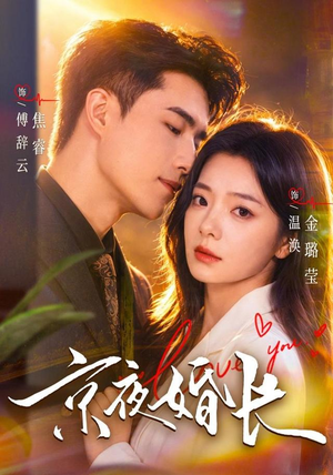 京夜婚长(76 集) 京夜婚长(76 集)短剧合集