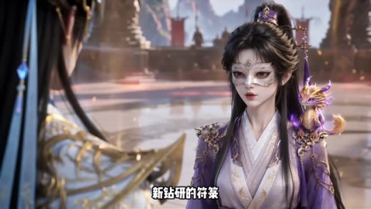 仙界女符师第十一季（141集）反轉再反轉