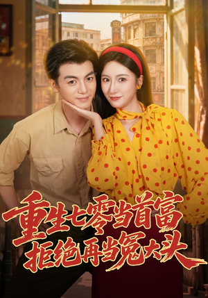 重生七零当首富,拒绝再当冤大头(64 集) 重生七零当首富,拒绝再当冤大头(64 集)支付宝短剧
