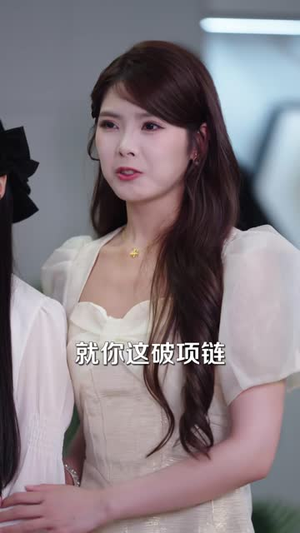 闪婚死对头，我的离婚计划全泡汤（51 集）太心碎了