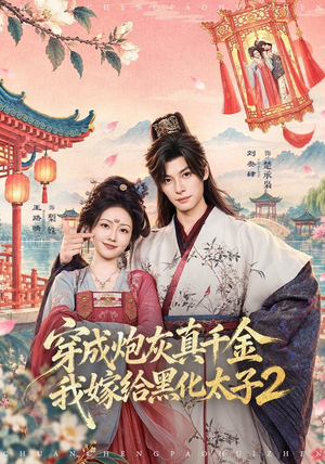 穿成炮灰真千金,我嫁给黑化太子2(81 集) 穿成炮灰真千金,我嫁给黑化太子2(81 集)现象级短剧