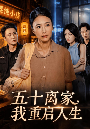 五十离家,我重启人生(60 集) 五十离家,我重启人生(60 集)首发短剧