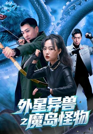 外星异兽之魔岛怪物（42 集）太解压了
