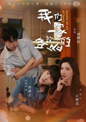 我们一家各论各的(71 集) 我们一家各论各的(71 集)短镜头