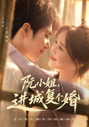 阮小姐,进城复个婚(80 集) 阮小姐,进城复个婚(80 集)限定短剧