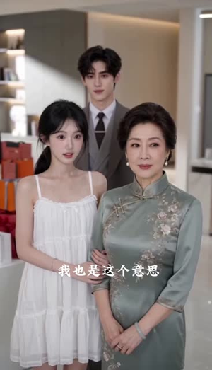 死对头他想当我妹夫(59集) 死对头他想当我妹夫(59集)绝美爱情