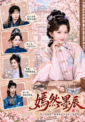 嫣然墨辰(71 集) 嫣然墨辰(71 集)短剧合集