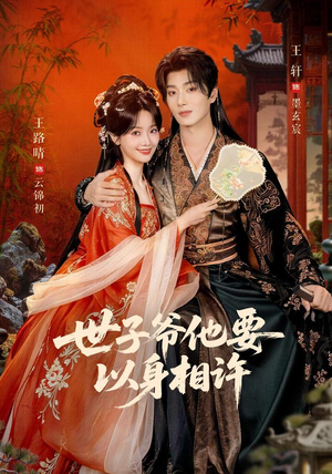 世子爷他要以身相许(80 集) 世子爷他要以身相许(80 集)本周热门