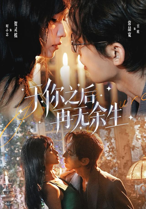 于你之后再无余生(80 集) 于你之后再无余生(80 集)夸克网盘下载