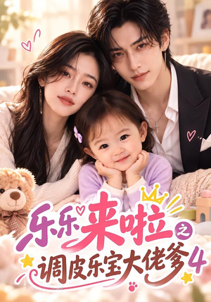 乐乐来啦之调皮乐宝大佬爹4（149集）强取豪夺