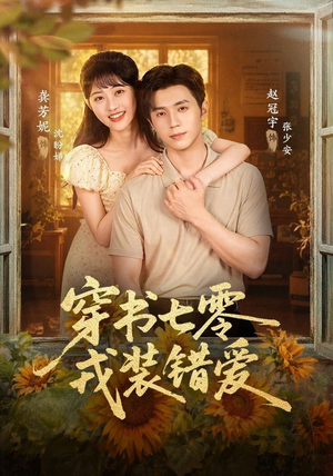 穿书七零,戎装错爱(62 集) 穿书七零,戎装错爱(62 集)1080P