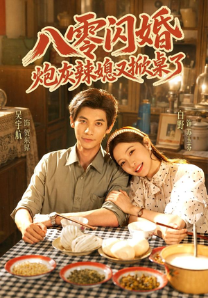八零闪婚,炮灰辣媳又掀桌了(70 集) 八零闪婚,炮灰辣媳又掀桌了(70 集)完整版在线看
