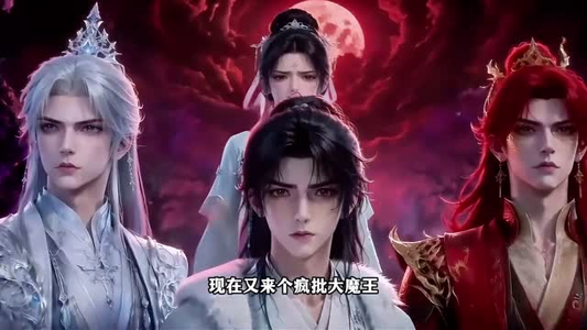 四界尊主皆为客(20集) 四界尊主皆为客(20集)首播24小时播放量破5000万