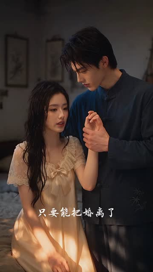 深情失控，他服软低哄别离婚（1-257集上）太火爆
