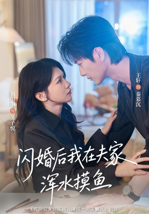闪婚后我在夫家浑水摸鱼(75 集) 闪婚后我在夫家浑水摸鱼(75 集)权谋短剧