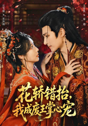 花轿错抬，我成废王掌心宠（69 集）好看到哭