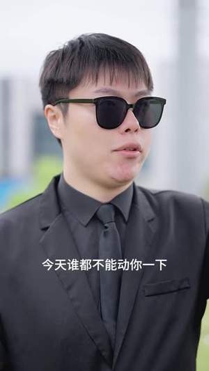 胖先生，你的首富身份藏不住了（41 集）多线路备用防失效播放源