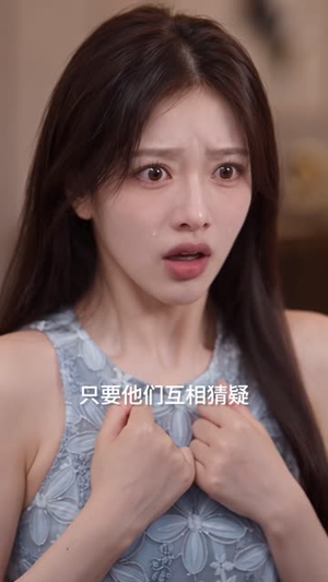 豪门不缺未婚夫（80集）单集短剧