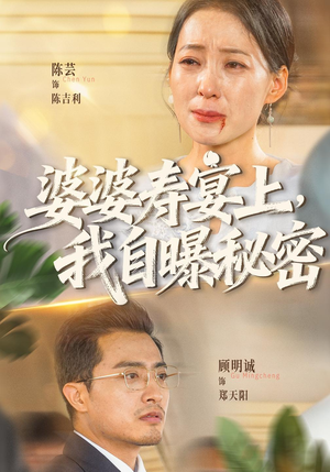 婆婆寿宴上,我自曝秘密(38 集) 婆婆寿宴上,我自曝秘密(38 集)超燃短剧