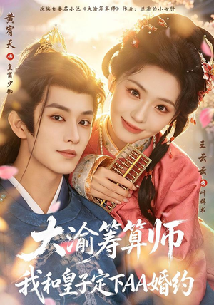 大渝筹算师：我和皇子定下AA婚约（70 集）娱乐圈短剧