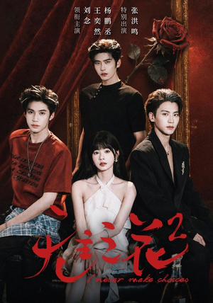 无主之花2（70 集）更新到第几集了