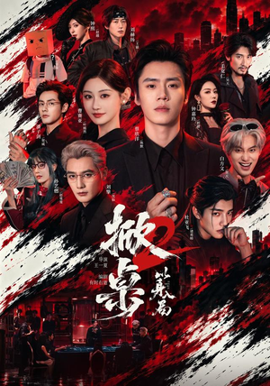 掀桌2以身入局（84 集）搞笑短剧