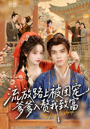 流放路上被团宠,爹爹入赘我致富(79 集) 流放路上被团宠,爹爹入赘我致富(79 集)男女主角原版人马