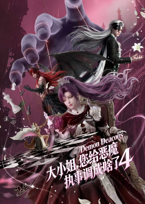 大小姐，您给恶魔执事调成啥了4（135集）太魔性了