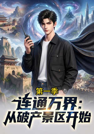 连通万界：从破产景区开始第一季（28集）1080P高清