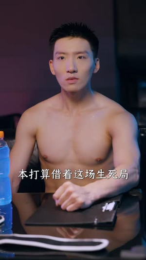 想签生死状，我一拳打碎他们的发财梦（61 集）宅斗短剧