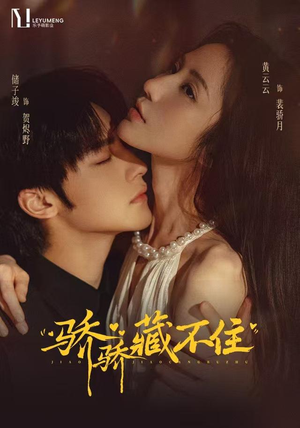 骄骄藏不住(79 集) 骄骄藏不住(79 集)演员名短剧大全