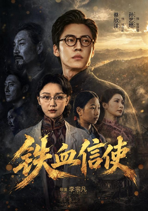 铁血信使（75 集）掉马甲